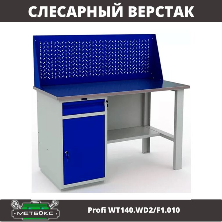 Верстак Profi WT140.WD2/F1.010 (WB 140Sh + WD2 + WS) купить в Мурманске