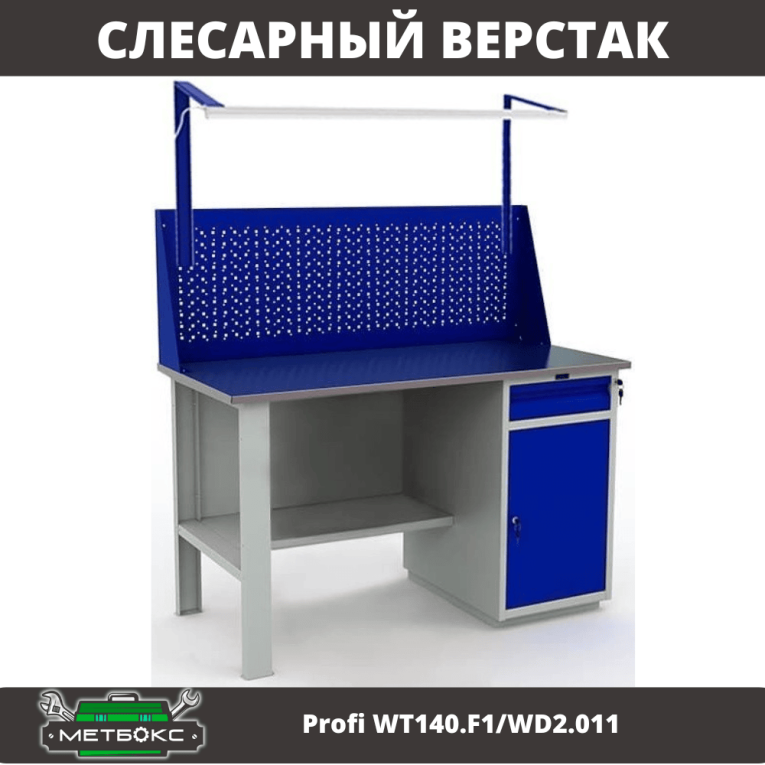 Верстак Profi WT140.F1/WD2.011 купить в Мурманске Верстак Profi WT140.F1/WD2.011 купить в Мурманске