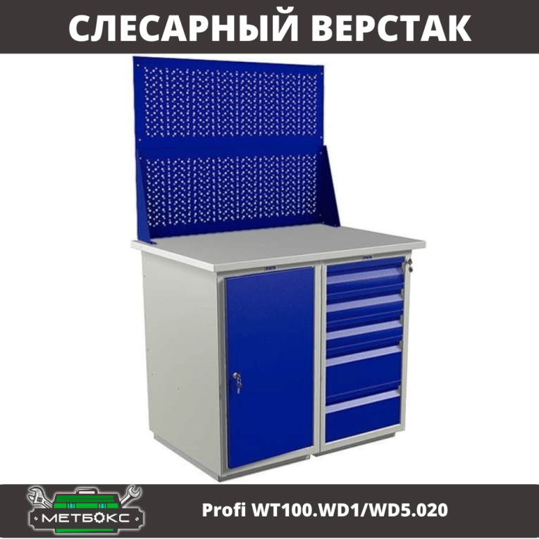 Верстак Profi WT100.WD1/WD5.020 купить в Мурманске Верстак Profi WT100.WD1/WD5.020 купить в Мурманске