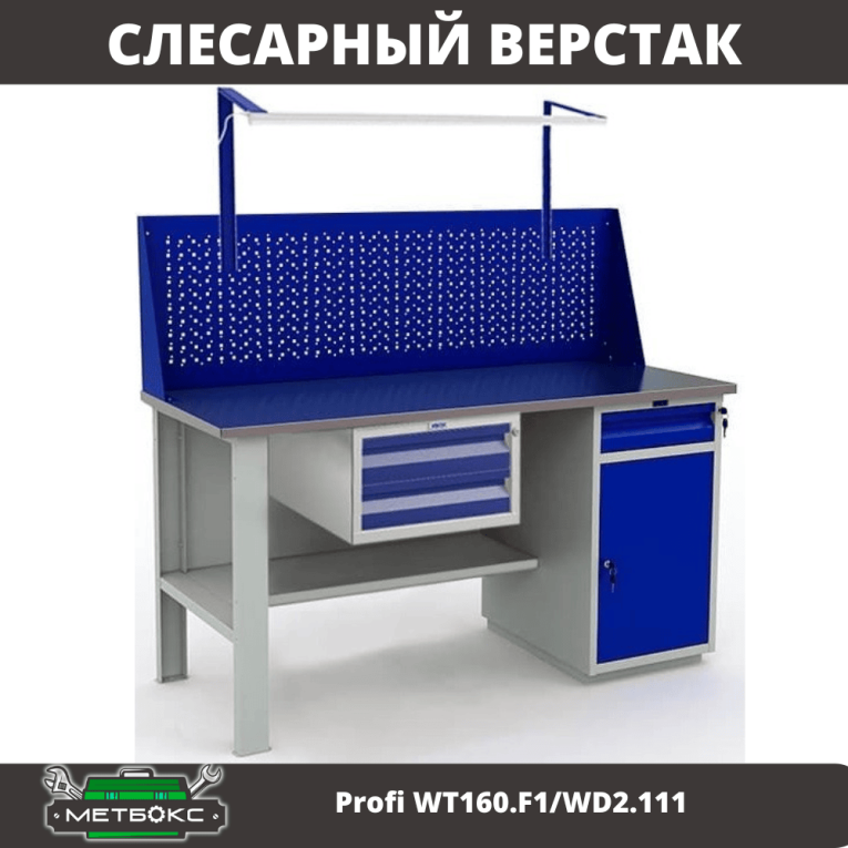 Верстак Profi WT160.F1/WD2.111 купить в Мурманске Верстак Profi WT160.F1/WD2.111 купить в Мурманске