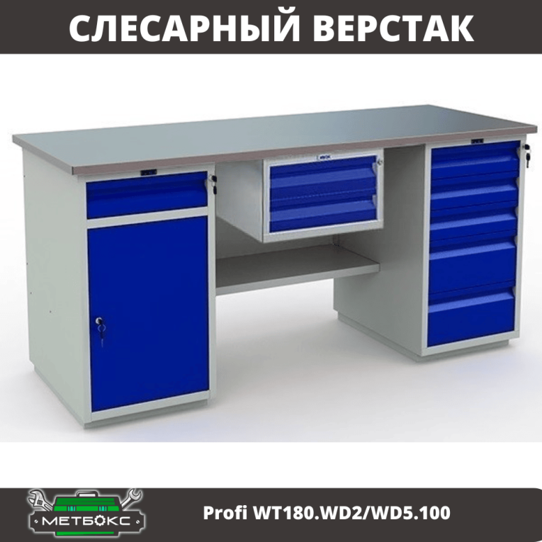 Верстак Profi WT180.WD2/WD5.100 купить в Мурманске Верстак Profi WT180.WD2/WD5.100 купить в Мурманске