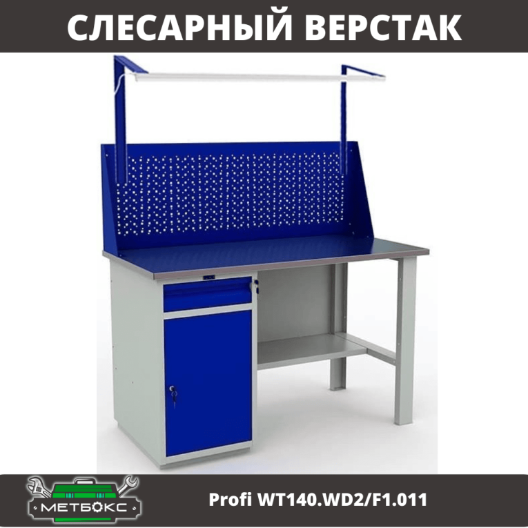 Верстак Profi WT140.WD2/F1.011 купить в Мурманске Верстак Profi WT140.WD2/F1.011 купить в Мурманске