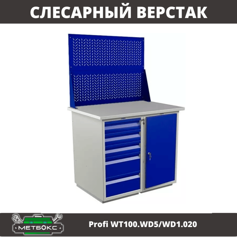 Верстак Profi WT100.WD5/WD1.020 купить в Мурманске Верстак Profi WT100.WD5/WD1.020 купить в Мурманске