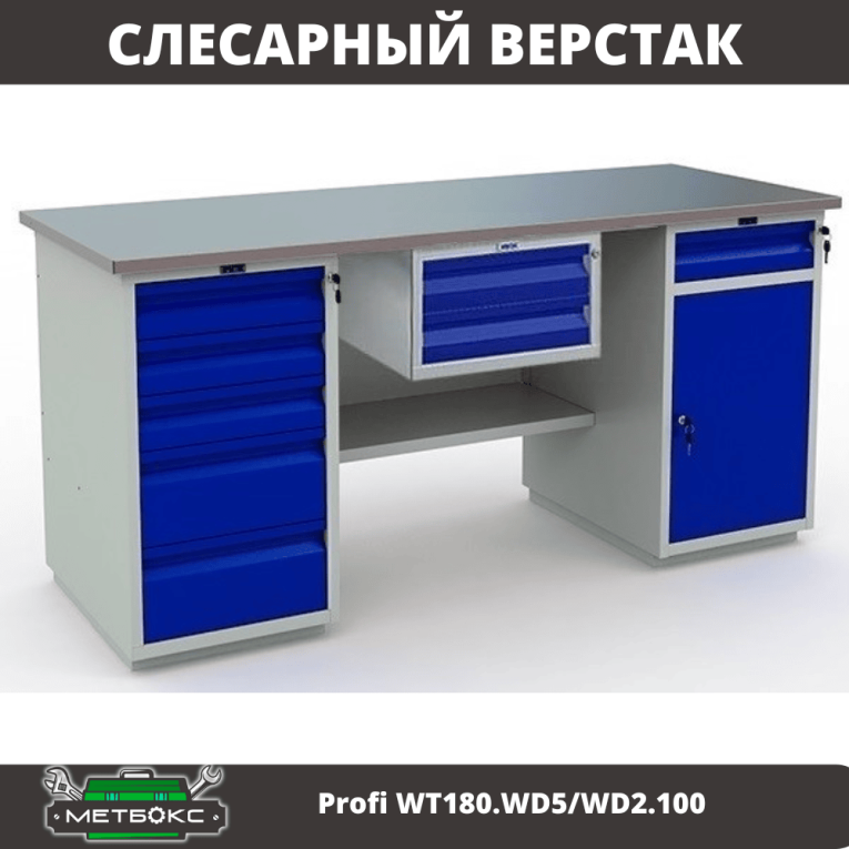Верстак Profi WT180.WD5/WD2.100 купить в Мурманске
