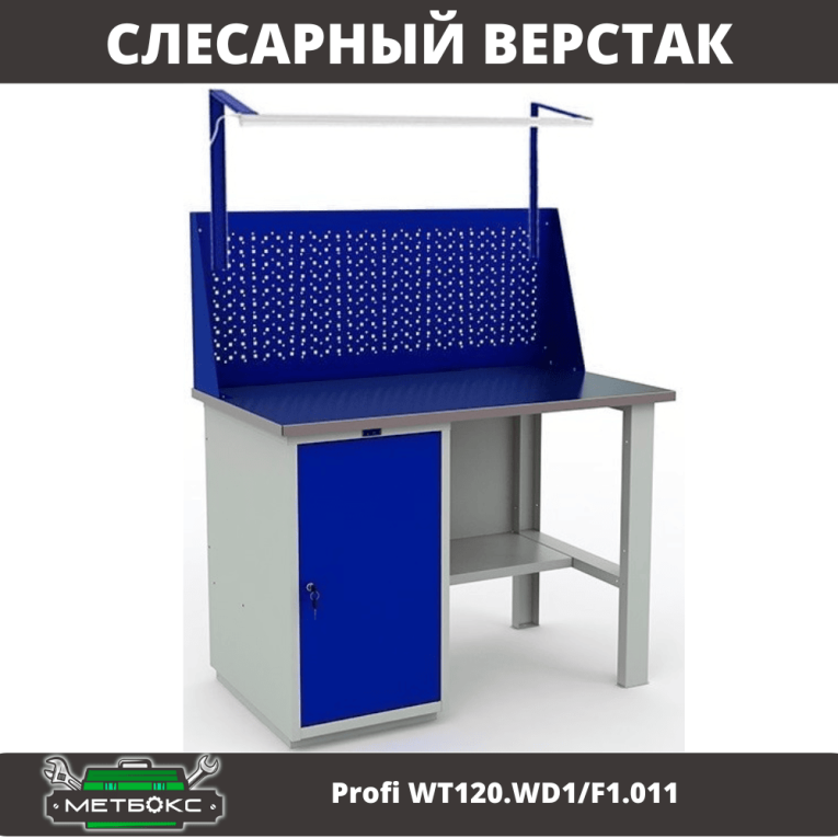Верстак Profi WT120.WD1/F1.011 купить в Мурманске