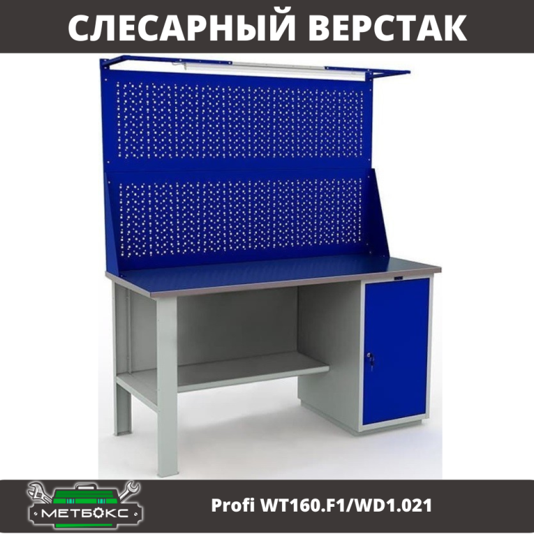 Верстак Profi WT160.F1/WD1.021 купить в Мурманске Верстак Profi WT160.F1/WD1.021 купить в Мурманске