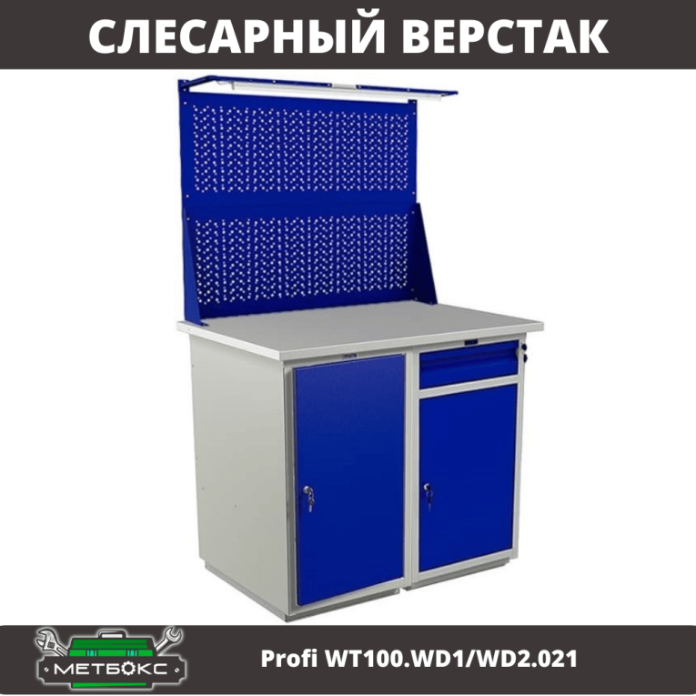 Верстак Profi WT100.WD1/WD2.021 купить в Мурманске Верстак Profi WT100.WD1/WD2.021 купить в Мурманске