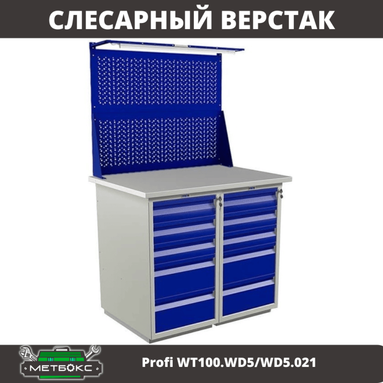 Верстак Profi WT100.WD5/WD5.021 купить в Мурманске Верстак Profi WT100.WD5/WD5.021 купить в Мурманске
