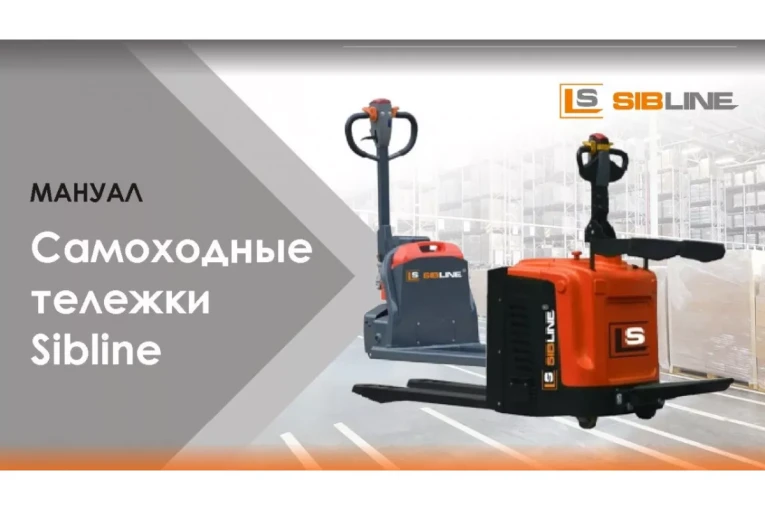 Тележка электрическая самоходная, АКБ Li-Ion, 1500 кг Вилы: 1150 , АКБ Li - Ion, SL SIBLINE купить в Мурманске Тележка электрическая самоходная, АКБ Li-Ion, 1500 кг Вилы: 1150 , АКБ Li - Ion, SL SIBLINE купить в Мурманске