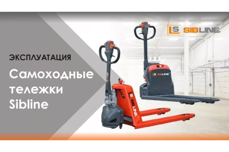 Тележка электрическая самоходная, АКБ Li-Ion, 1500 кг Вилы: 1150 , АКБ Li - Ion, SL SIBLINE купить в Мурманске Тележка электрическая самоходная, АКБ Li-Ion, 1500 кг Вилы: 1150 , АКБ Li - Ion, SL SIBLINE купить в Мурманске