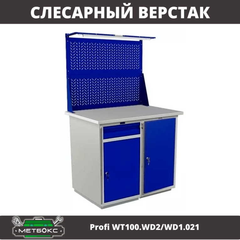 Верстак Profi WT100.WD2/WD1.021 купить в Мурманске Верстак Profi WT100.WD2/WD1.021 купить в Мурманске