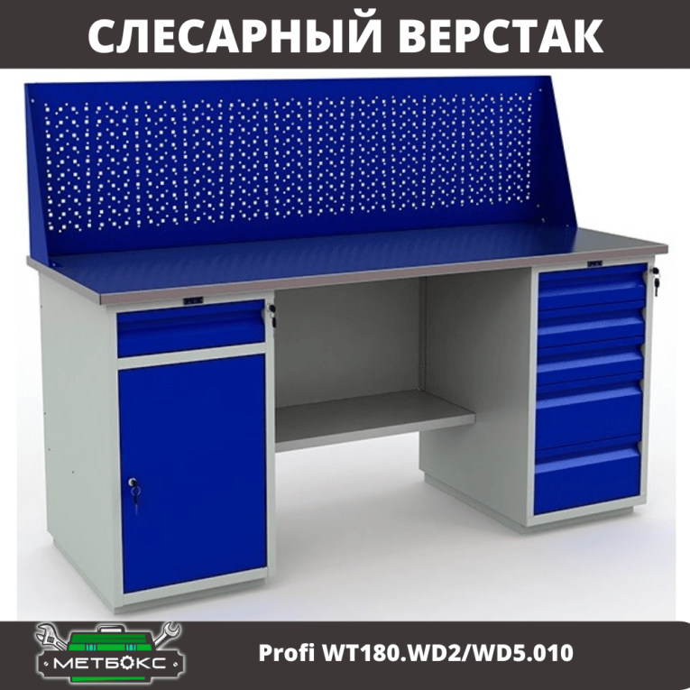 Верстак Profi WT180.WD2/WD5.010  купить в Мурманске