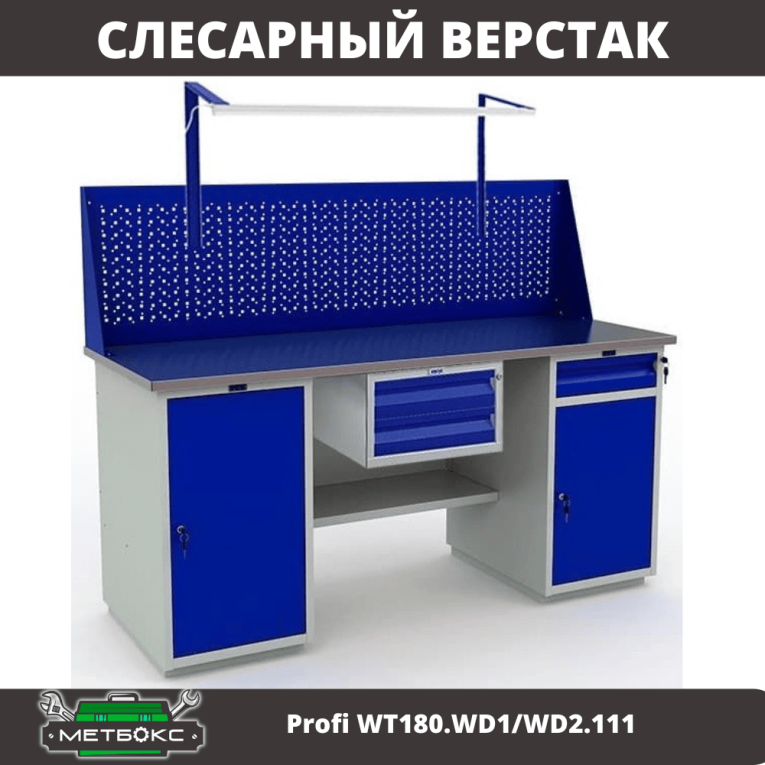 Верстак Profi WT180.WD1/WD2.111 купить в Мурманске Верстак Profi WT180.WD1/WD2.111 купить в Мурманске