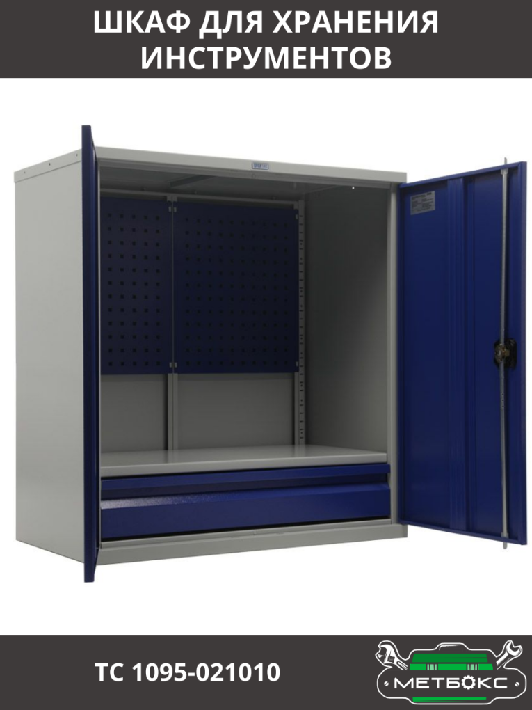 Шкаф инструментальный ТС 1095-021010 купить в Мурманске Шкаф инструментальный ТС 1095-021010 купить в Мурманске