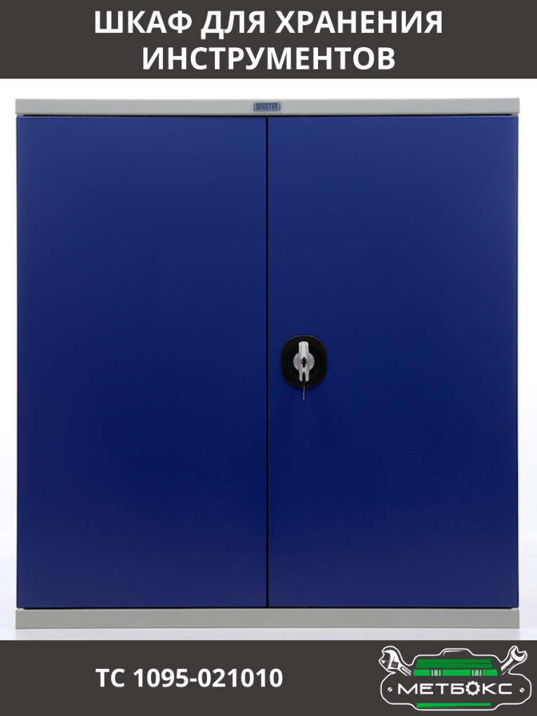 Шкаф инструментальный ТС 1095-021010 купить в Мурманске Шкаф инструментальный ТС 1095-021010 купить в Мурманске
