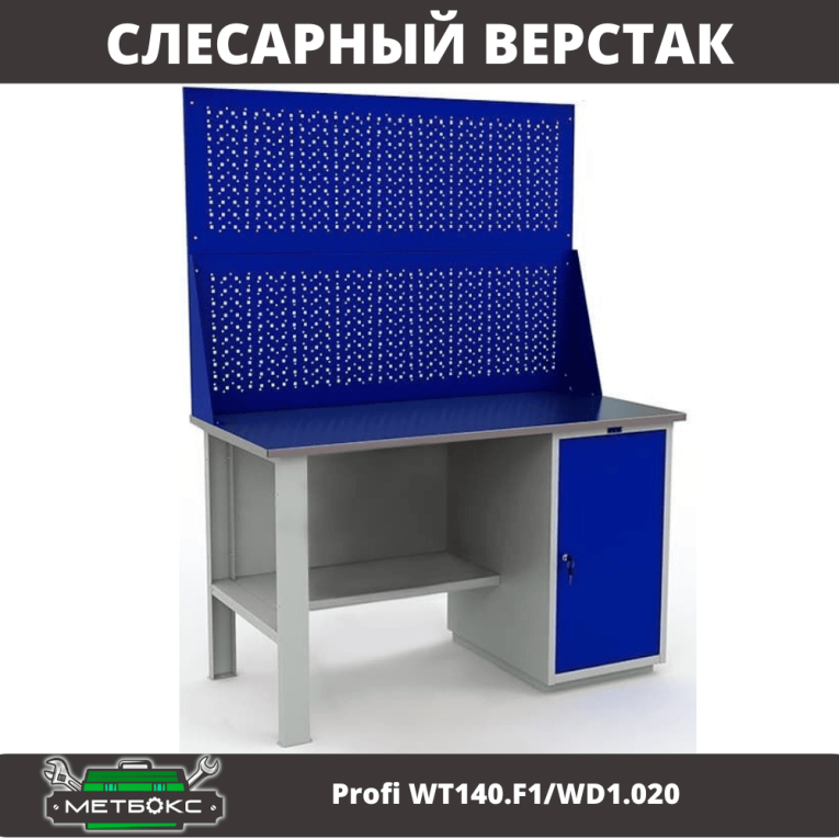 Верстак Profi WT140.F1/WD1.020 купить в Мурманске Верстак Profi WT140.F1/WD1.020 купить в Мурманске