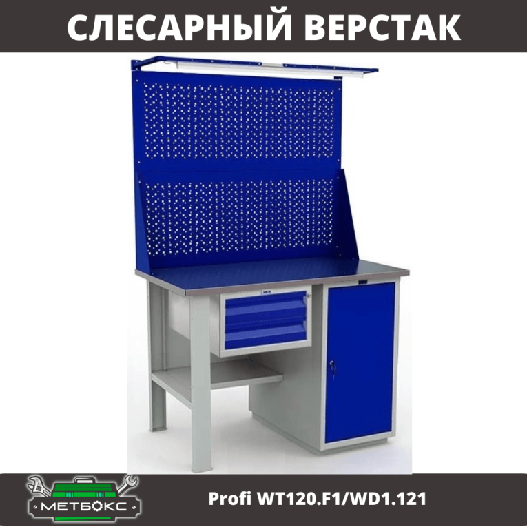 Верстак Profi WT120.F1/WD1.121 купить в Мурманске Верстак Profi WT120.F1/WD1.121 купить в Мурманске