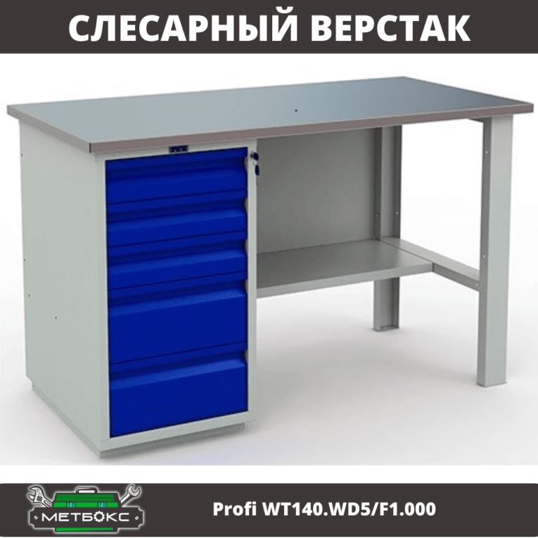 Верстак Profi WT140.WD5/F1.000 (WB 140Sh + WD5) купить в Мурманске