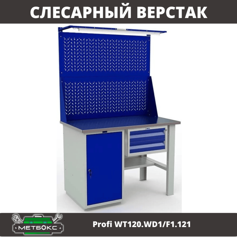 Верстак Profi WT120.WD1/F1.121 купить в Мурманске