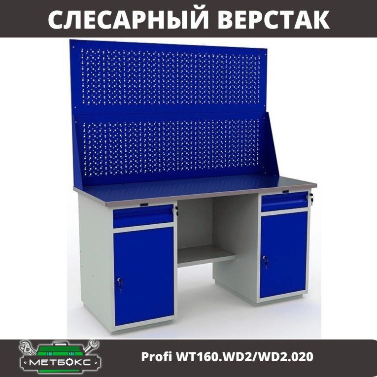 Верстак Profi WT160.WD2/WD2.020 купить в Мурманске Верстак Profi WT160.WD2/WD2.020 купить в Мурманске