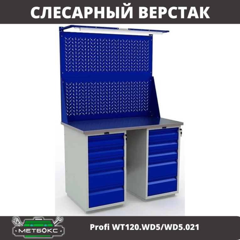 Верстак Profi WT120.WD5/WD5.021 купить в Мурманске Верстак Profi WT120.WD5/WD5.021 купить в Мурманске