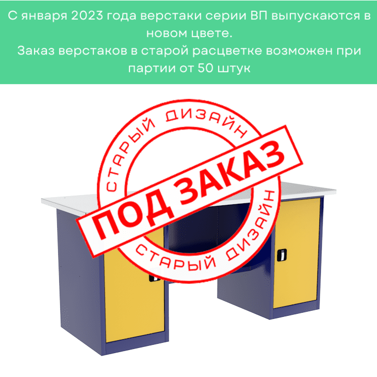 Верстак двухтумбовый ВП-5/1,6 купить в Мурманске