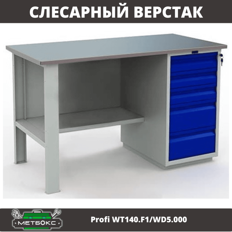 Верстак Profi WT140.F1/WD5.000 купить в Мурманске Верстак Profi WT140.F1/WD5.000 купить в Мурманске