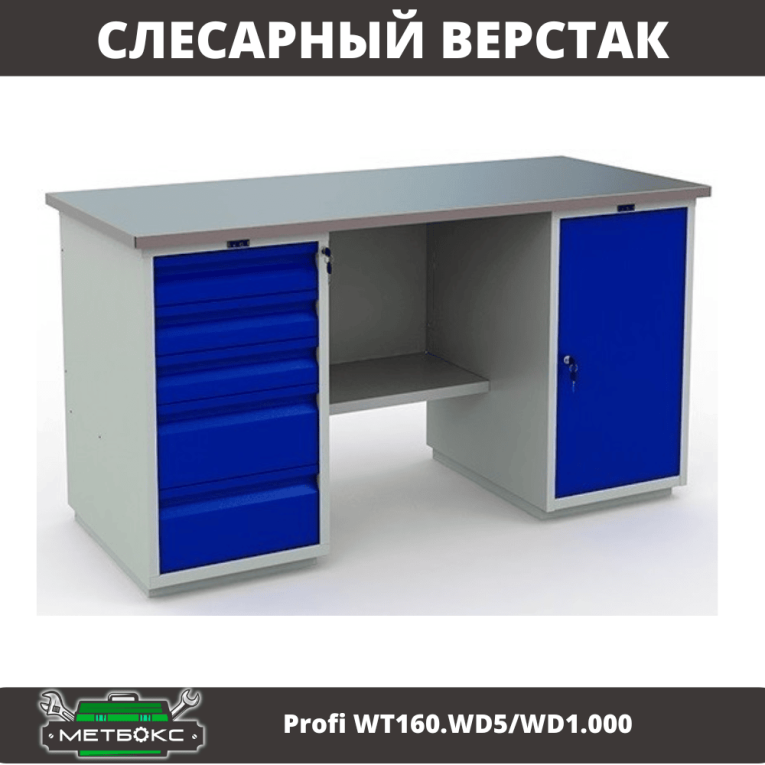 Верстак Profi WT160.WD5/WD1.000 купить в Мурманске Верстак Profi WT160.WD5/WD1.000 купить в Мурманске