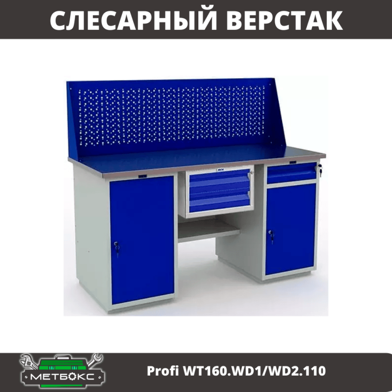 Верстак Profi WT160.WD1/WD2.110 купить в Мурманске