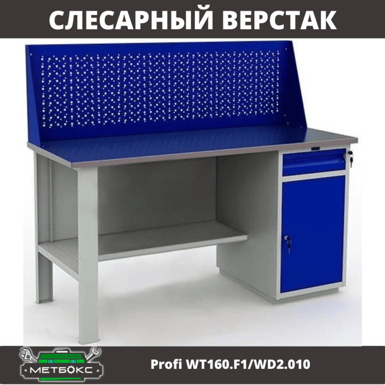 Верстак Profi WT160.F1/WD2.010 купить в Мурманске Верстак Profi WT160.F1/WD2.010 купить в Мурманске