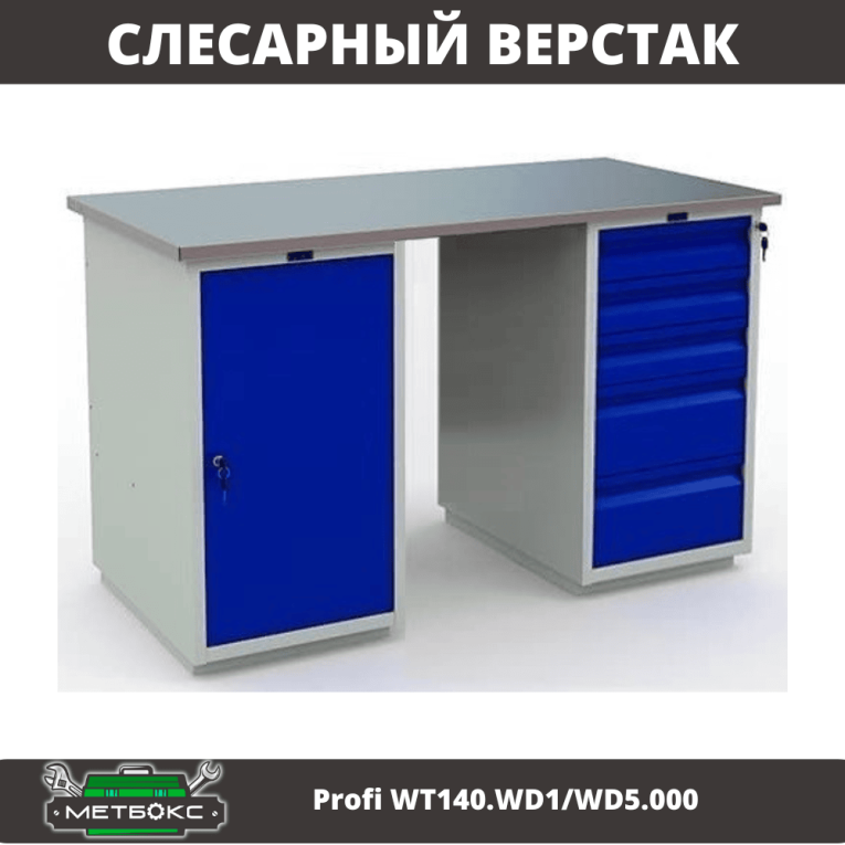 Верстак Profi WT140.WD1/WD5.000 купить в Мурманске Верстак Profi WT140.WD1/WD5.000 купить в Мурманске