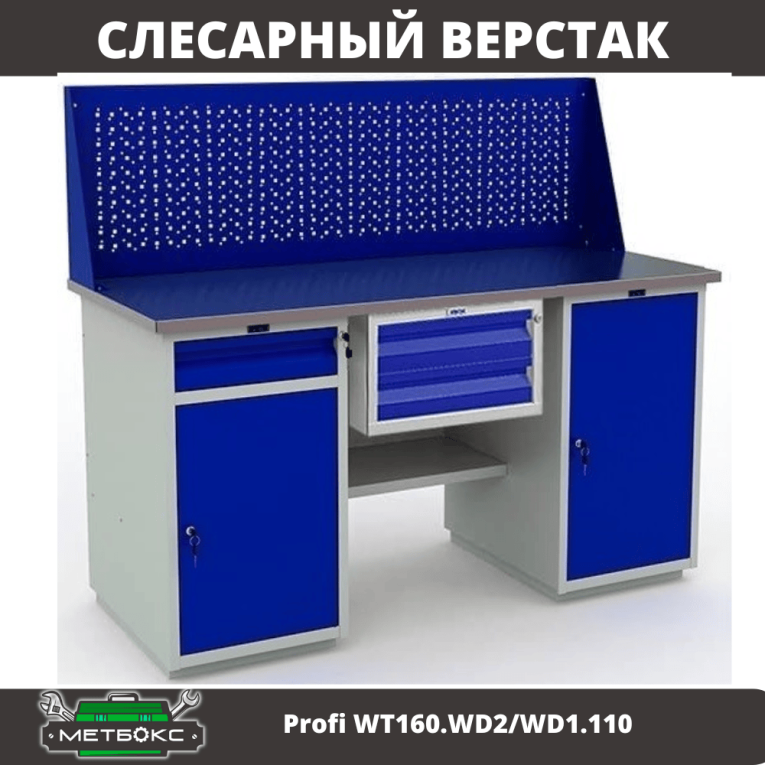Верстак Profi WT160.WD2/WD1.110 купить в Мурманске