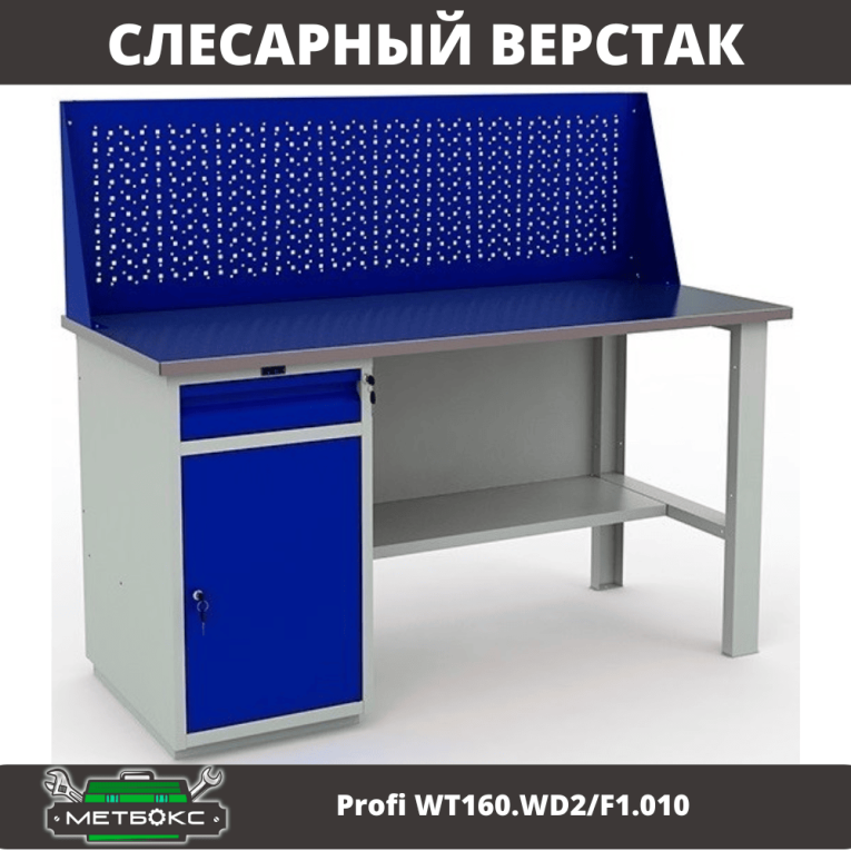Верстак Profi WT160.WD2/F1.010 (WB 160Sh + WD2 + WS) купить в Мурманске
