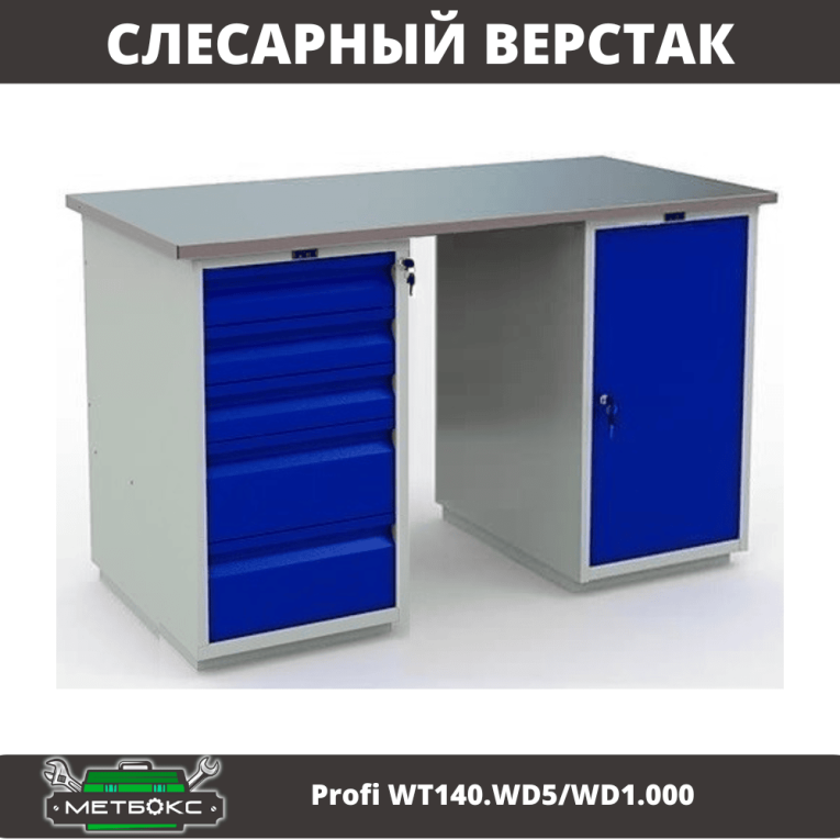 Верстак Profi WT140.WD5/WD1.000 купить в Мурманске Верстак Profi WT140.WD5/WD1.000 купить в Мурманске