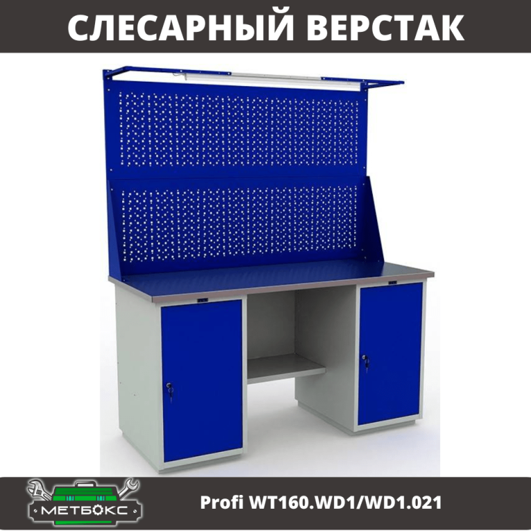 Верстак Profi WT160.WD1/WD1.021 купить в Мурманске
