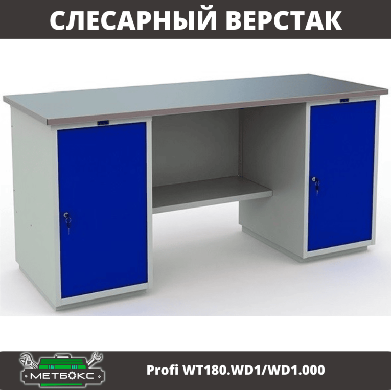 Верстак Profi WT180.WD1/WD1.000 (WB 180Sh + WD1 + WD1) купить в Мурманске Верстак Profi WT180.WD1/WD1.000 (WB 180Sh + WD1 + WD1) купить в Мурманске