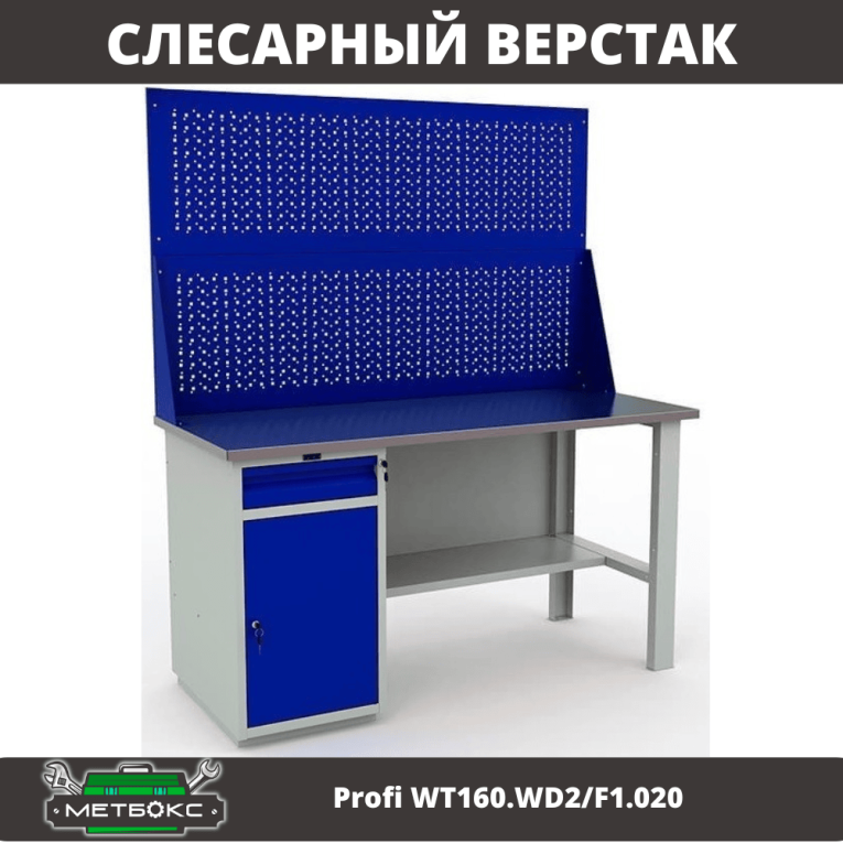 Верстак Profi WT160.WD2/F1.020 купить в Мурманске
