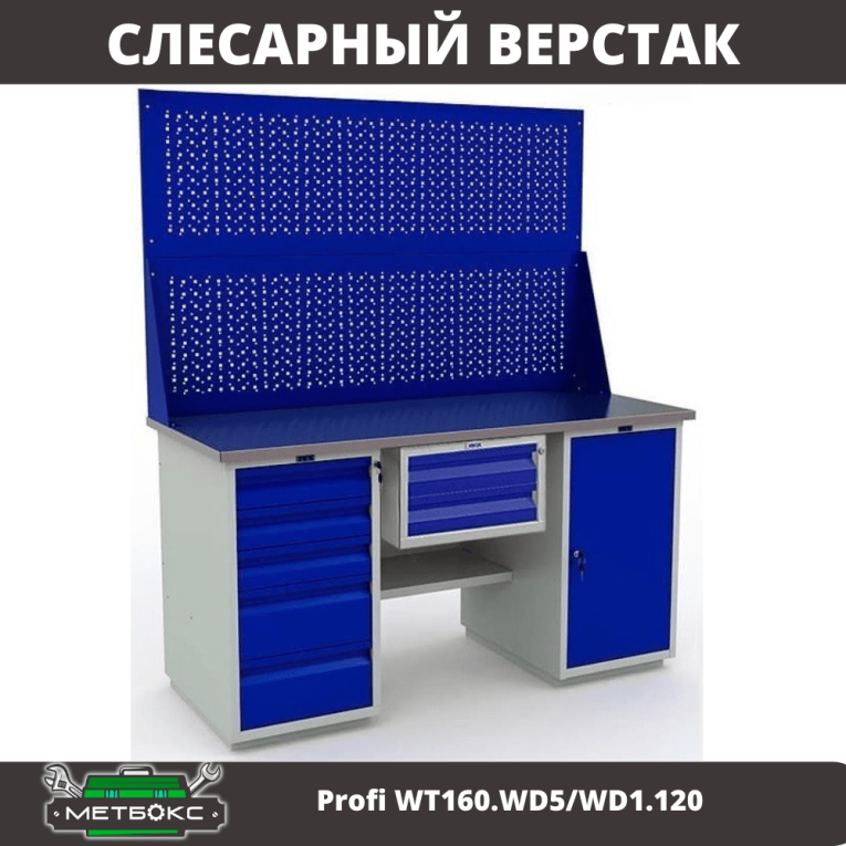Верстак Profi WT160.WD5/WD1.120 купить в Мурманске