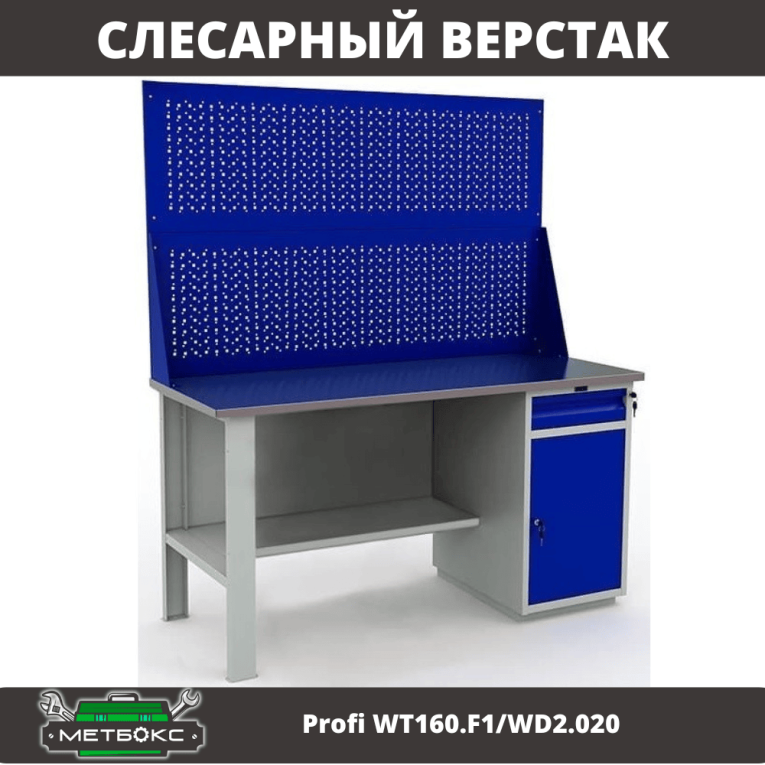 Верстак Profi WT160.F1/WD2.020 купить в Мурманске Верстак Profi WT160.F1/WD2.020 купить в Мурманске