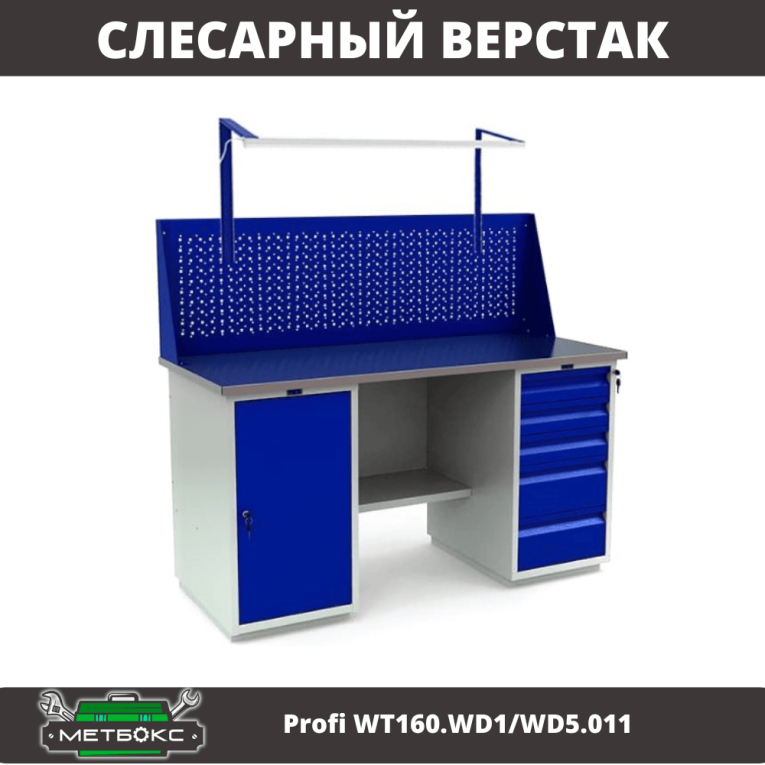 Верстак Profi WT160.WD1/WD5.011 купить в Мурманске Верстак Profi WT160.WD1/WD5.011 купить в Мурманске