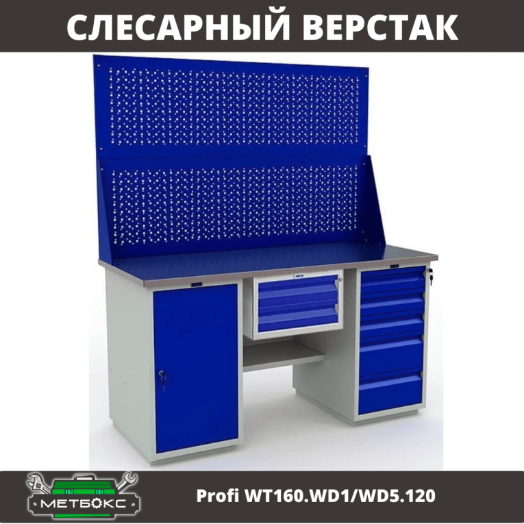 Верстак Profi WT160.WD1/WD5.120 купить в Мурманске