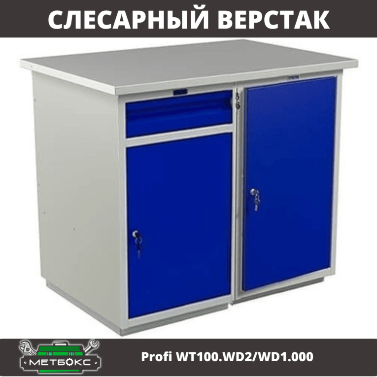 Верстак Profi WT100.WD2/WD1.000 купить в Мурманске Верстак Profi WT100.WD2/WD1.000 купить в Мурманске