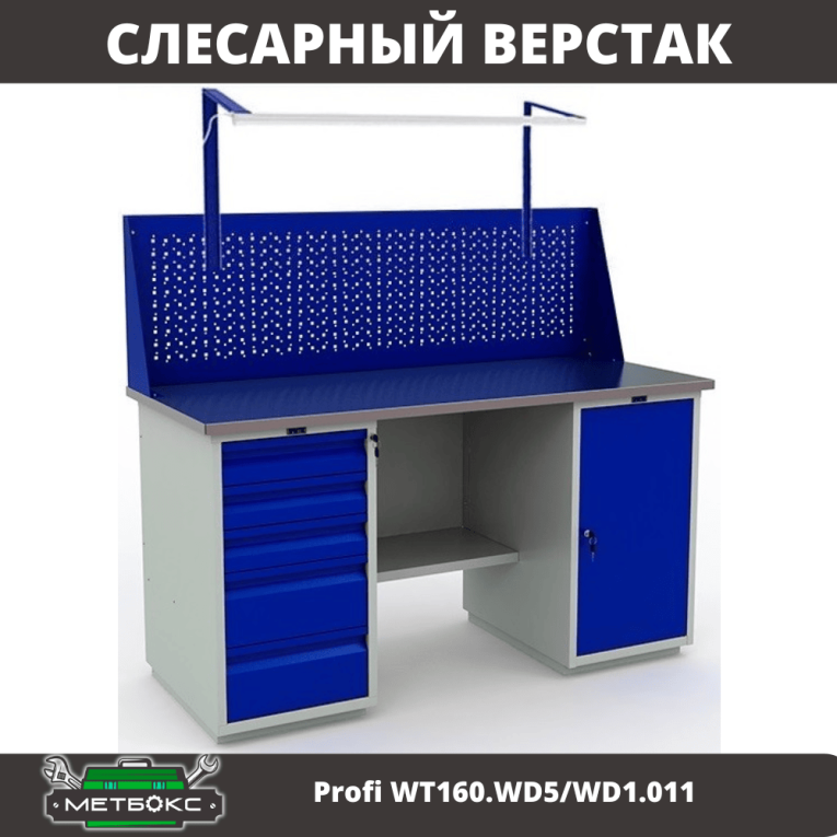 Верстак Profi WT160.WD5/WD1.011 купить в Мурманске Верстак Profi WT160.WD5/WD1.011 купить в Мурманске