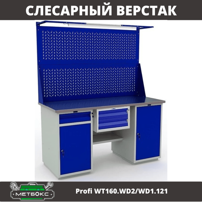 Верстак Profi WT160.WD2/WD1.121 купить в Мурманске Верстак Profi WT160.WD2/WD1.121 купить в Мурманске