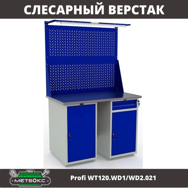 Верстак Profi WT120.WD1/WD2.021 купить в Мурманске Верстак Profi WT120.WD1/WD2.021 купить в Мурманске
