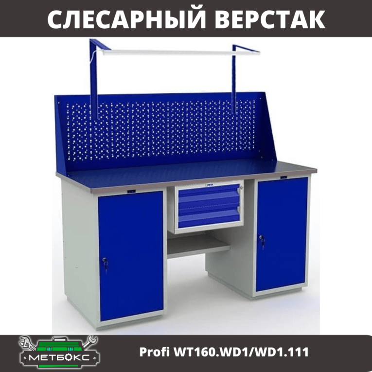 Верстак Profi WT160.WD1/WD1.111 купить в Мурманске Верстак Profi WT160.WD1/WD1.111 купить в Мурманске