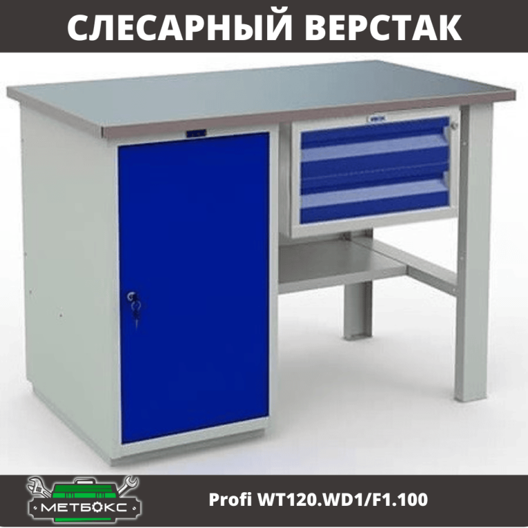Верстак Profi WT120.WD1/F1.100 купить в Мурманске Верстак Profi WT120.WD1/F1.100 купить в Мурманске