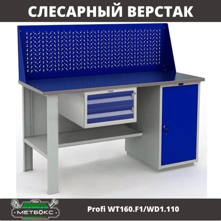 Верстак Profi WT160.F1/WD1.110 купить в Мурманске Верстак Profi WT160.F1/WD1.110 купить в Мурманске