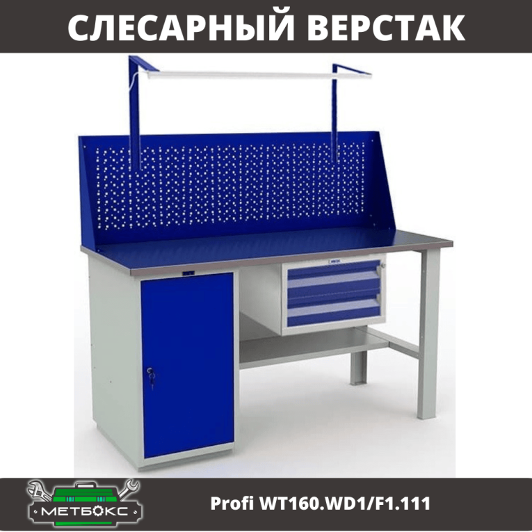 Верстак Profi WT160.WD1/F1.111 купить в Мурманске Верстак Profi WT160.WD1/F1.111 купить в Мурманске