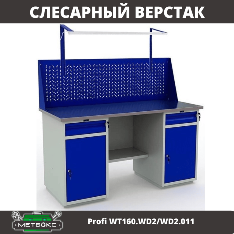 Верстак Profi WT160.WD2/WD2.011 купить в Мурманске